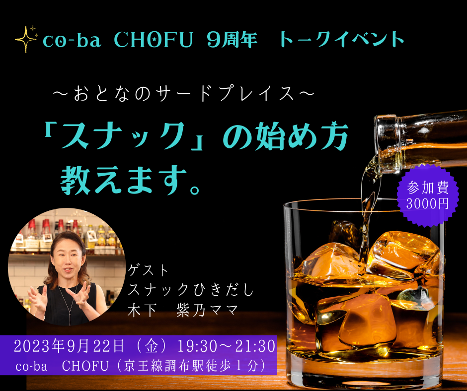 9/22（金）co-ba CHOFU 9周年イベントのお知らせ | co-ba chofu