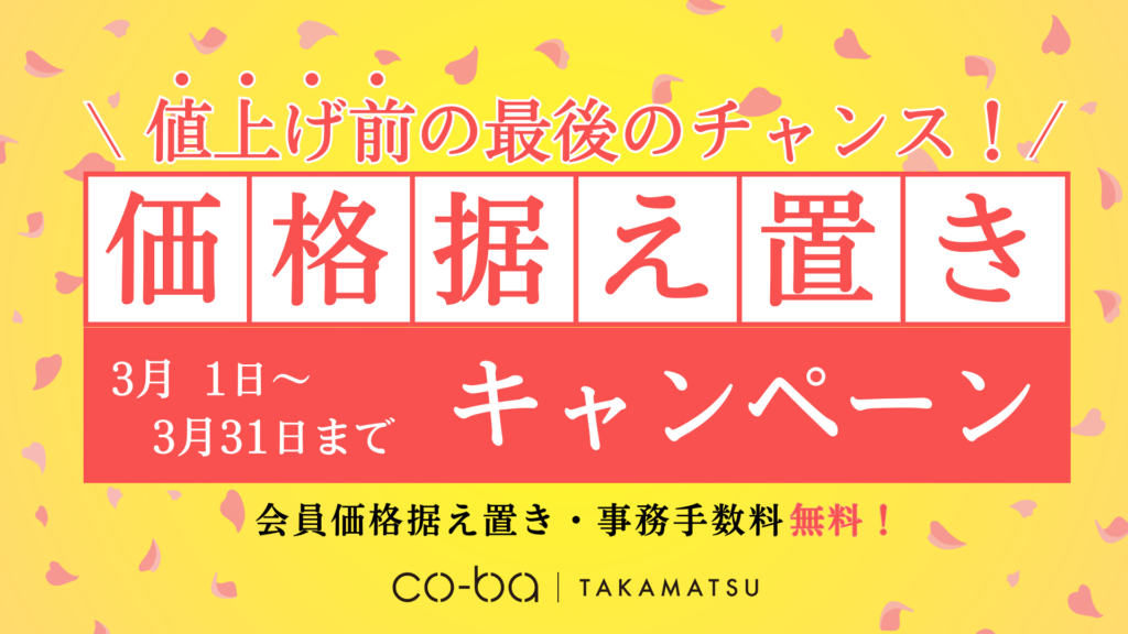 キャンペーン告知】値上げ前の最後のチャンス！価格据え置き